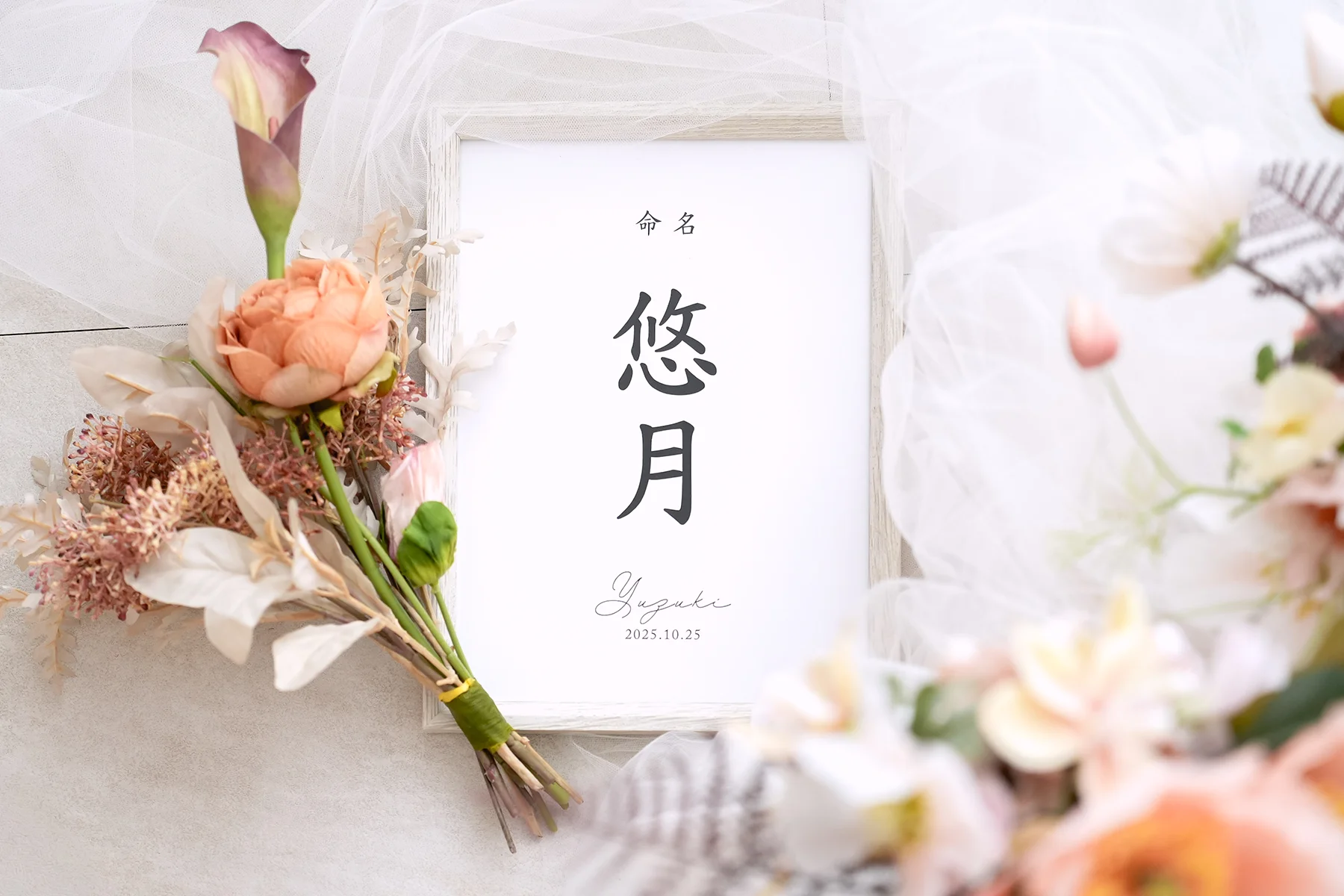 オリジナル命名書フレーム